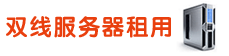 雙線服務器租用